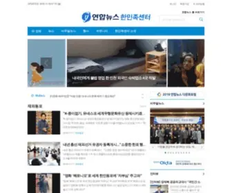 Koreancenter.or.kr(연합뉴스 한민족센터) Screenshot