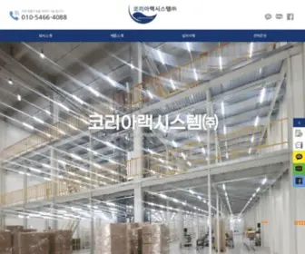 Korearacksystem.com(코리아랙시스템(주)) Screenshot