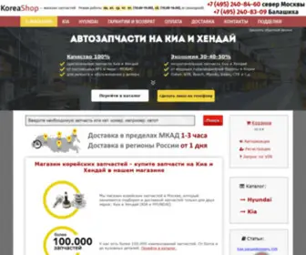 Koreashop.ru(Интернет магазин запчастей Kia и Hyundai (Киа и Хендай)) Screenshot