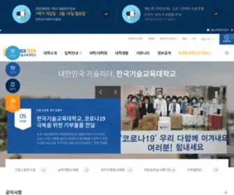 Koreatech.ac.kr(한국기술교육대학교) Screenshot