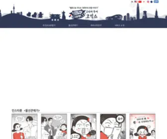 Koreatourcomics.com(코리아투어코믹스) Screenshot