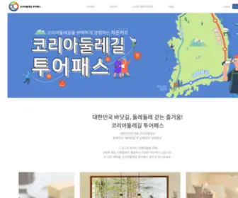 Koreatrailpass.co.kr(블루북) Screenshot