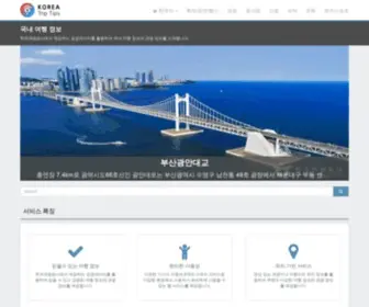 Koreatriptips.com(국내) Screenshot