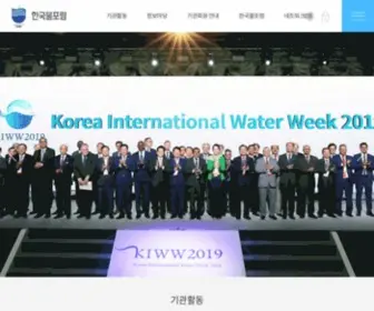 Koreawaterforum.org(한국물포럼) Screenshot