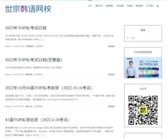 Koreaxin.net(世宗韩语网校) Screenshot