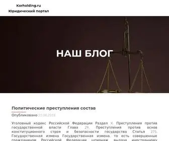 Korholding.ru(Юридический) Screenshot