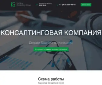 Kornilovgroup.ru(Consalting) Screenshot