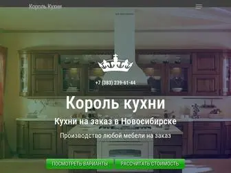 Korol-Kuhni.ru(Кухни на заказ в Новосибирске) Screenshot