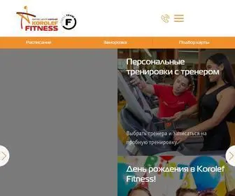 Korolef.ru(Фитнес клуб Korolef Fitness) Screenshot