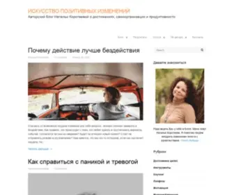 Korotaeva.com(ИСКУССТВО ПОЗИТИВНЫХ ИЗМЕНЕНИЙ) Screenshot