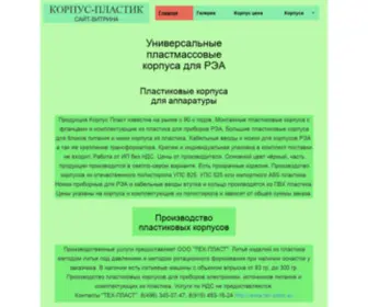 Korpus-Plastik.ru(Универсальные) Screenshot