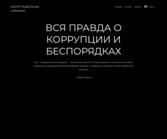 Korumpiynaukraina.com(Личный блог Андрея Гуренко) Screenshot