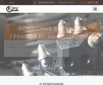 Korus66.ru(Завод бурового инструмента «Корус») Screenshot