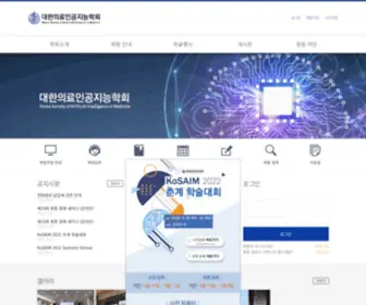 Kosaim.org(대한의료인공지능학회) Screenshot