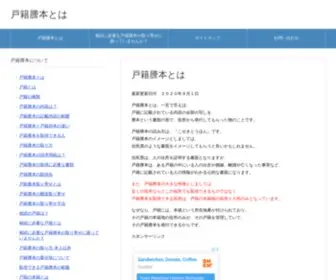 Kosekisouzokucenter.com(戸籍謄本とは) Screenshot