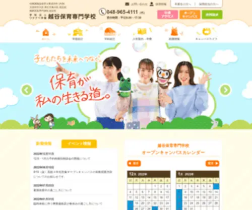 Koshigaya-Hoiku.ac.jp(保育士専門学校で保育士資格取得するなら越谷保育専門学校) Screenshot