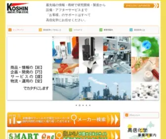 Koshin-Chem.co.jp(高信化学は、最先端) Screenshot