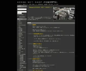 Kosho-Shop.jp(当サイトは、中古販売専門) Screenshot