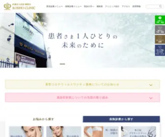 Koshoclinic.com(美容皮膚科) Screenshot