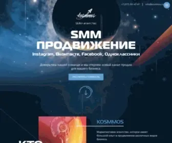 Kosmmos.ru(Smm продвижение) Screenshot