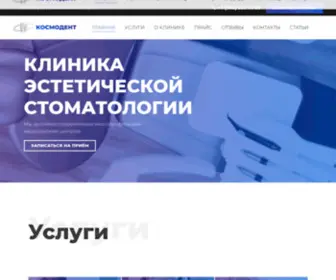Kosmodent.com(Стоматология в Кургане) Screenshot