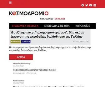 Kosmodromio.gr(Κοσμοδρόμιο) Screenshot