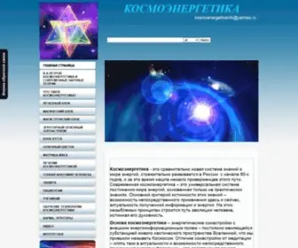 Kosmoenergetikainfo.ru(Kosmoenergetikainfo) Screenshot