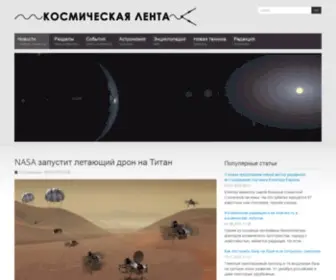 Kosmolenta.com(Космическая) Screenshot