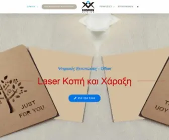 Kosmosdesign.gr(Κοπή και χάραξη Laser Αρχική) Screenshot