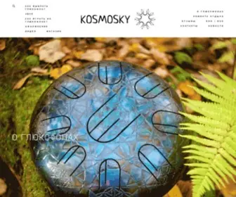 Kosmosky.com(глюкофон) Screenshot