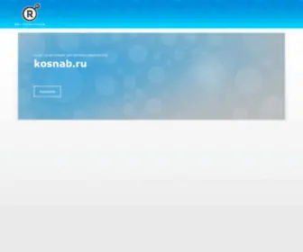 Kosnab.ru(Главная) Screenshot