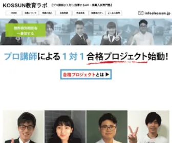 Kossun.jp(大学受験、短大・専門学校受験、大学編入・転部受験、大学院受験) Screenshot