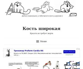 Kost-Shirokaya.ru(Сайт о пп похудении) Screenshot