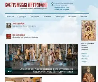 Kostromamitropolia.ru(митрополия) Screenshot
