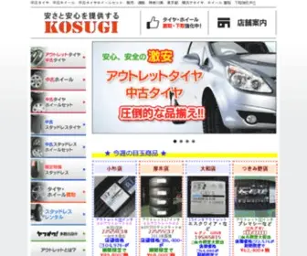 Kosugi-Tire.com(中古タイヤ) Screenshot