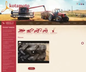 Kotamoto.ru(Продажа минитракторов и спецтехники) Screenshot