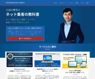 Kotanigawakenji.com(小谷川拳次のネット集客の教科書) Screenshot