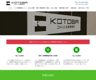 Kotoba-Law.com(コトバ法律事務所は、仙台で数少ない「医師・医療機関側専門」) Screenshot