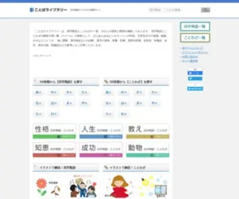 Kotoba-Library.com(ことばライブラリー) Screenshot