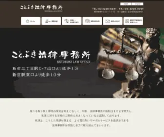 Kotobuki-Law.com(東京都新宿区) Screenshot