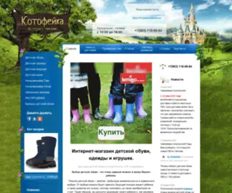 Kotofeyka.ru(Детская обувь и одежда) Screenshot