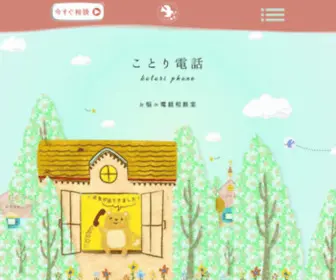 Kotori-Phone.com(ことり電話【公式】) Screenshot