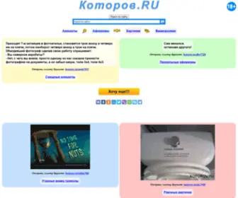 Kotorov.ru(прикольный сайт) Screenshot