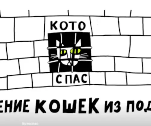 Kotospas.org(Котоспас) Screenshot