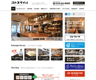 Kotostyle.co.jp(店舗デザイン) Screenshot