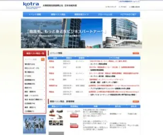 Kotra.or.jp(大韓貿易投資振興公社) Screenshot