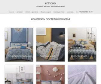 Kottono.ru(Широкий ассортимент текстиля для дома) Screenshot