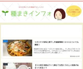 Kotukotutanemaki.com(種まきインフォ) Screenshot