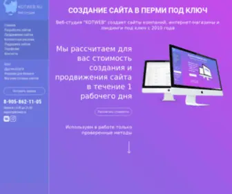 Kotweb.ru(Создание и продвижение сайтов в Перми под ключ) Screenshot