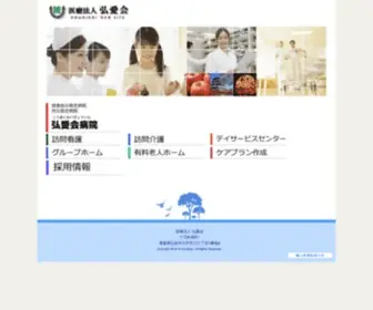 Kouaikai.com(医療法人 弘愛会 救急告示指定及び、労災保険指定病院である弘愛会病院) Screenshot